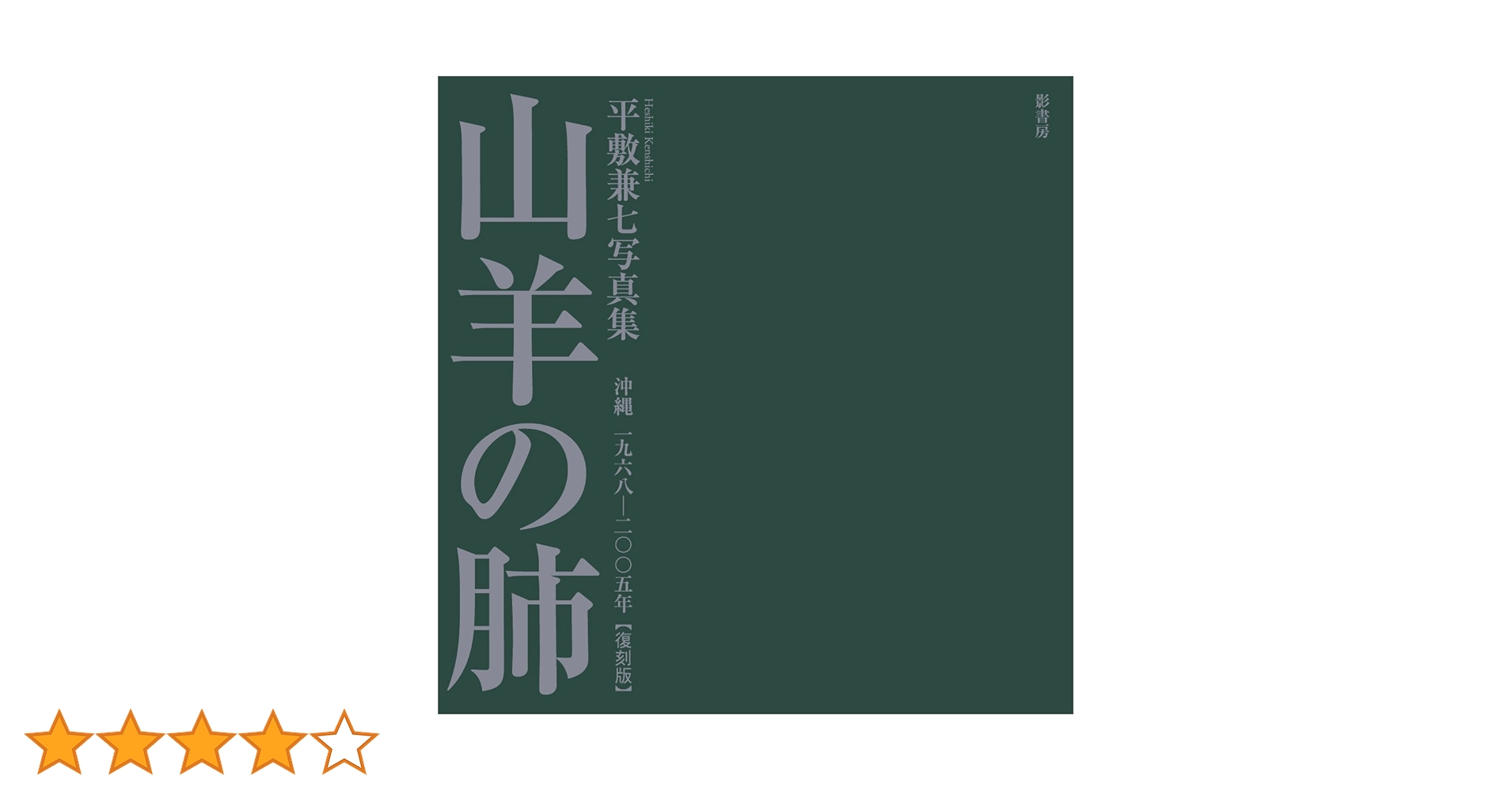 山羊の肺 沖縄一九六八―二〇〇五年 平敷兼七写真集　2007年初版194P HC 山羊の肺 沖縄 一九六八─二〇〇五年【復刻版】 / 平敷兼七 | button